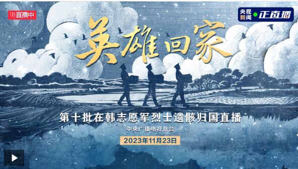 第十批在韩志愿军烈士遗骸回国