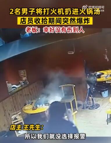 男子将打火机扔火锅汤底致爆炸