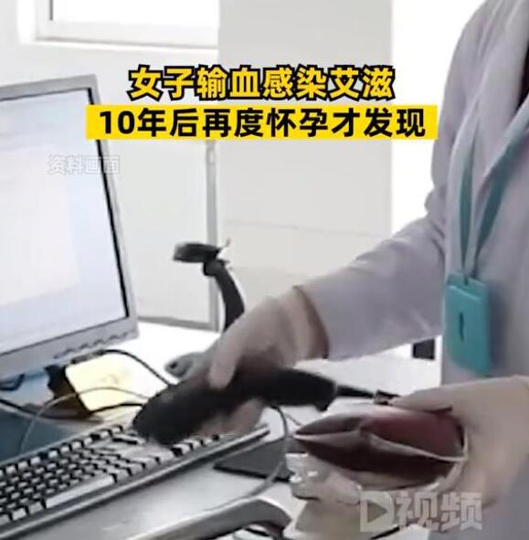 女子输血感染艾滋10年后才发现