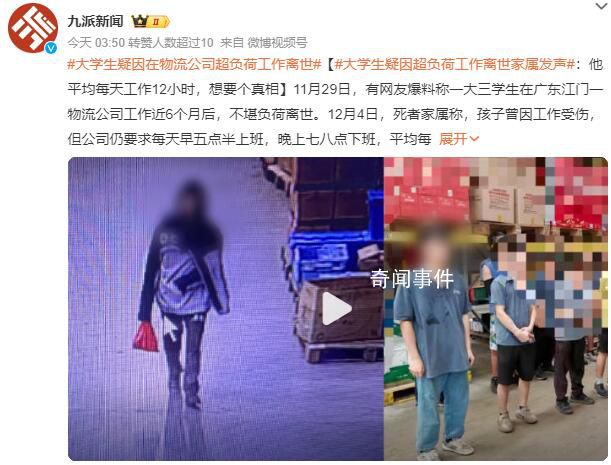 大学生疑因超负荷工作离世 正在调查中