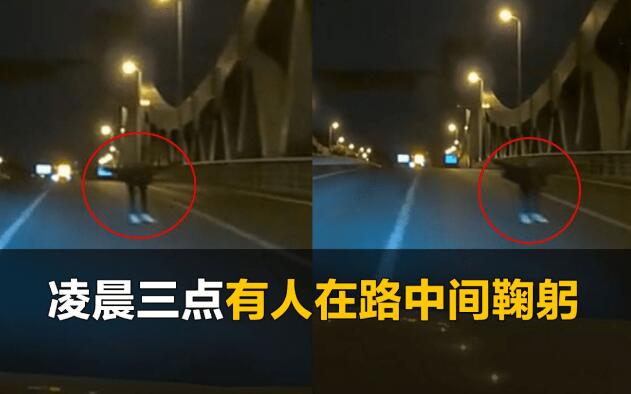 男子凌晨开车遇白鞋男子诡异鞠躬