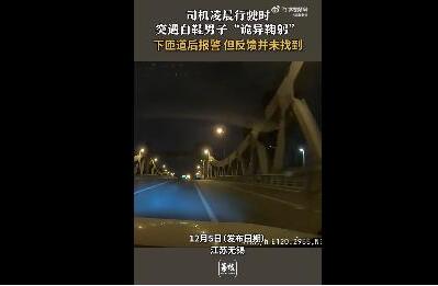 男子凌晨开车遇白鞋男子诡异鞠躬