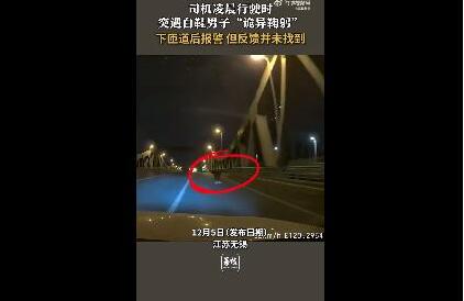 男子凌晨开车遇白鞋男子诡异鞠躬