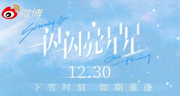 电影《一闪一闪亮星星》下雪场火了