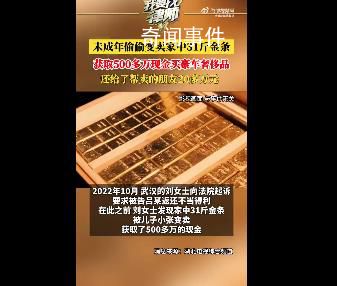未成年偷卖家中31斤金条变现565万