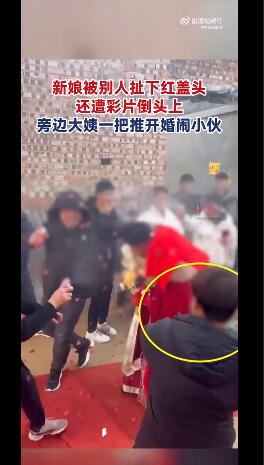 新娘遭婚闹大姨一把推开扫兴小伙