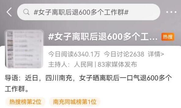 女子离职花3小时退600余个工作群 退完群轻松了很多