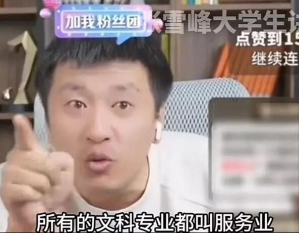 张雪峰称当网红无非两种结果