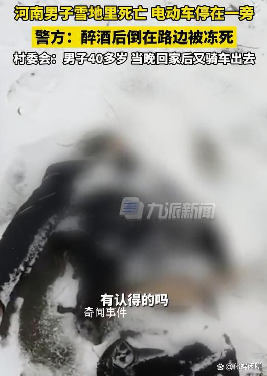 河南一男子醉倒雪地里被冻死 已经没有了生命迹象